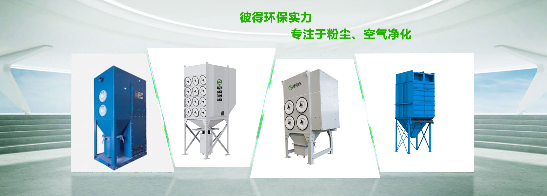 浙江彼得环保设备有限公司